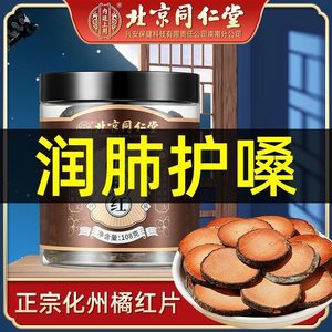 北京同仁堂化州橘红化橘红果片