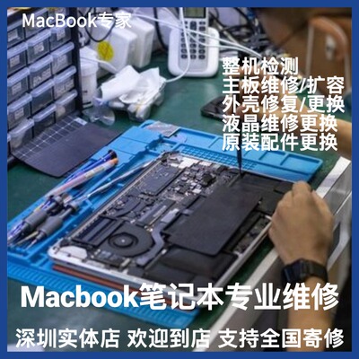 MacBook笔记本整机维修