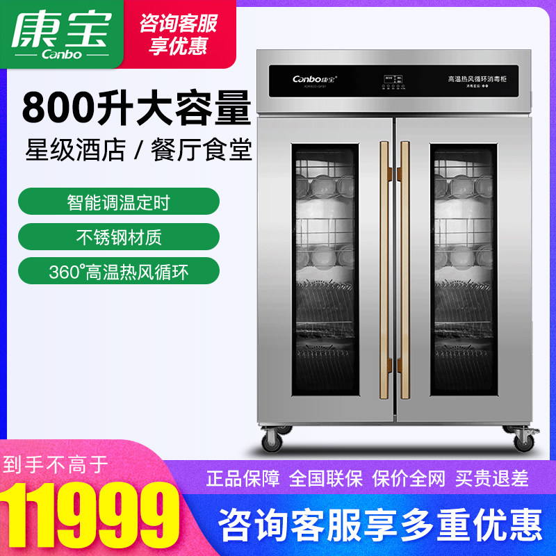 康宝XDR800-GFB1商用大容量消毒柜二星级高温食堂饭店餐馆酒店