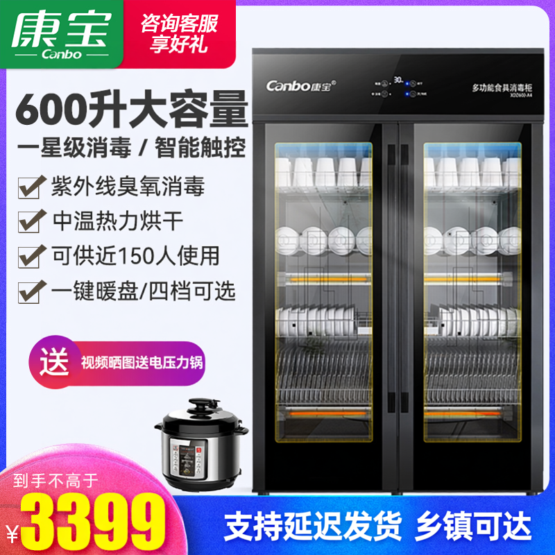康宝XDZ600-A4消毒柜商用酒店学校幼儿园立式双门大容量餐具保洁