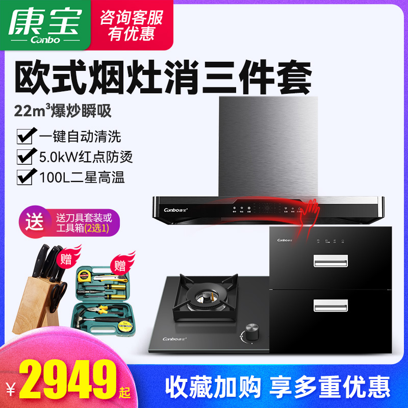 康宝欧式油烟机套装消毒柜厨房烟灶套装家用三件套燃气灶自清洗