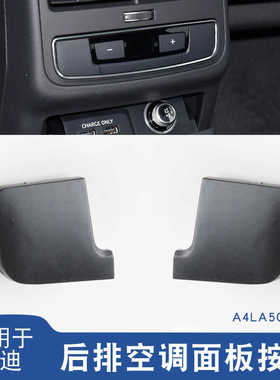 适用奥迪A4L A5 Q5L Q7后排空调面板按键按钮开关饰盖堵盖显示屏