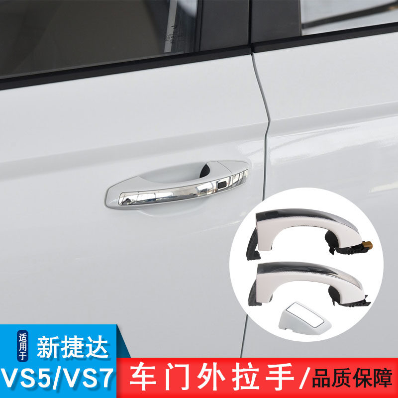 适用于大众新捷达VS5 /VS7前后车门外把手电镀外门拉手小盖带感应
