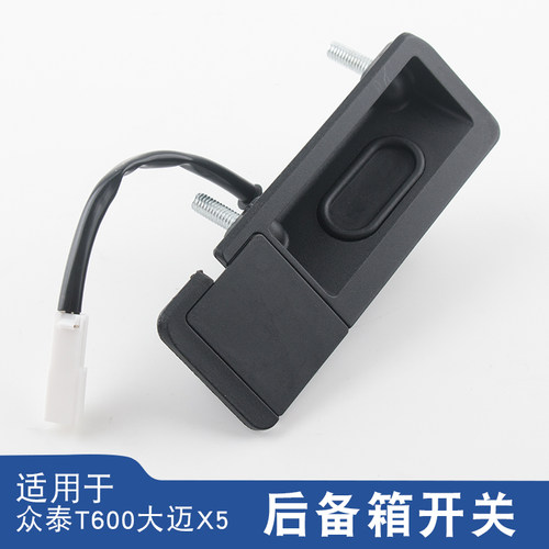 适用于众泰T600大迈X5E200后备箱开启按钮开关门开关后背门开关