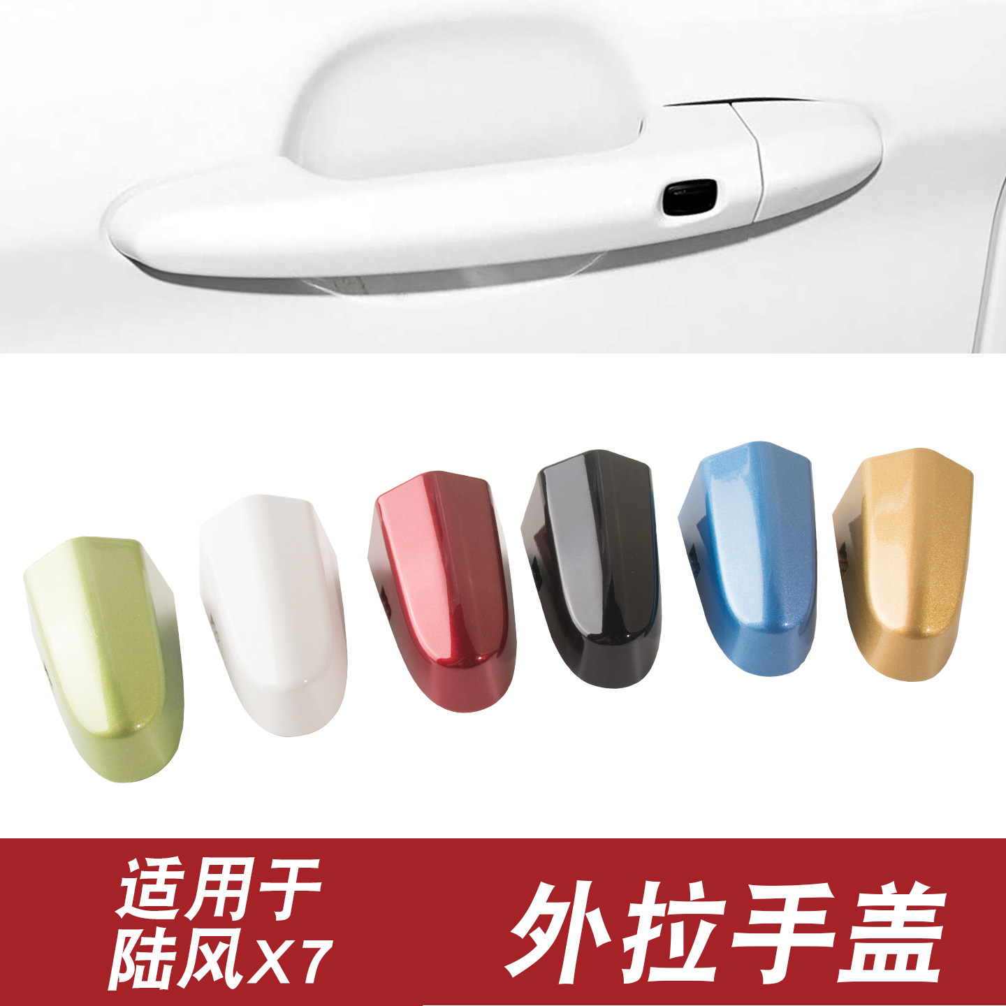 陆风X5 X7车门外拉手盖 外把手小盖 前门拉手盖 后盖 钥匙孔盖 盖