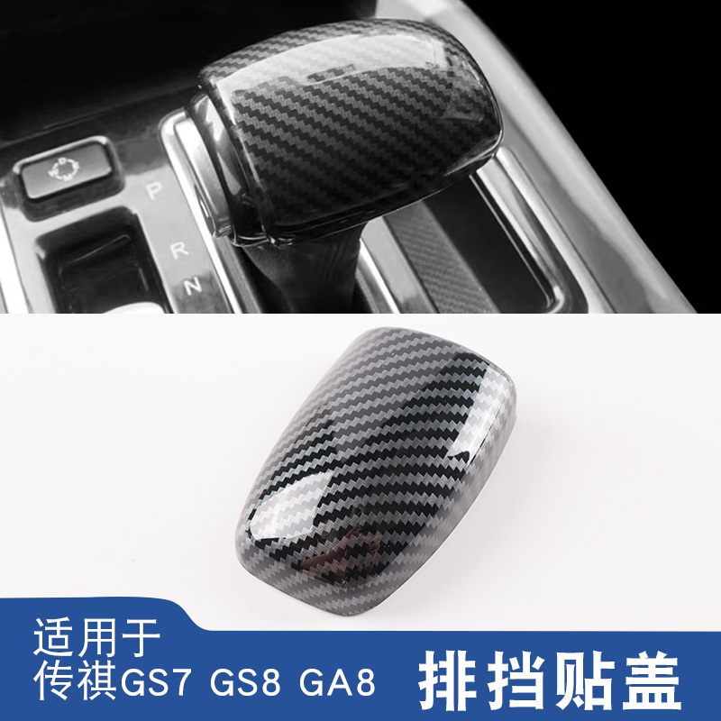 适用于广汽传祺GS7/GS8/GA8挡把壳档把贴盖排挡头改装饰贴内饰贴