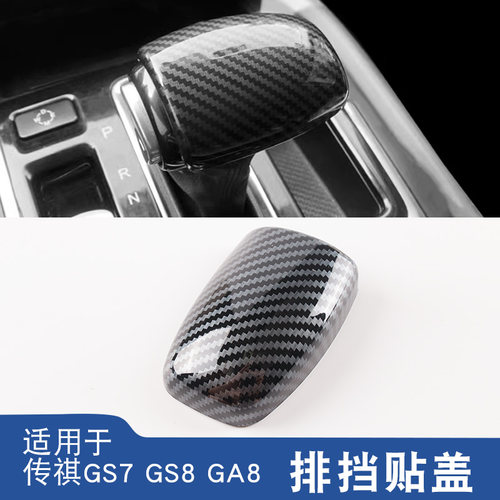 适用于广汽传祺GS7/GS8/GA8挡把壳档把贴盖排挡头改装饰贴内饰贴