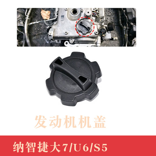 纳智捷之家大七U7优六U6S5机油盖加口塑料东风裕隆汽车配件发动机