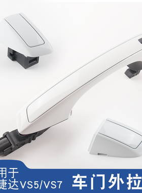 适用于大众新捷达VS5/VS7车门外拉手白色前后门外把手小盖带电感