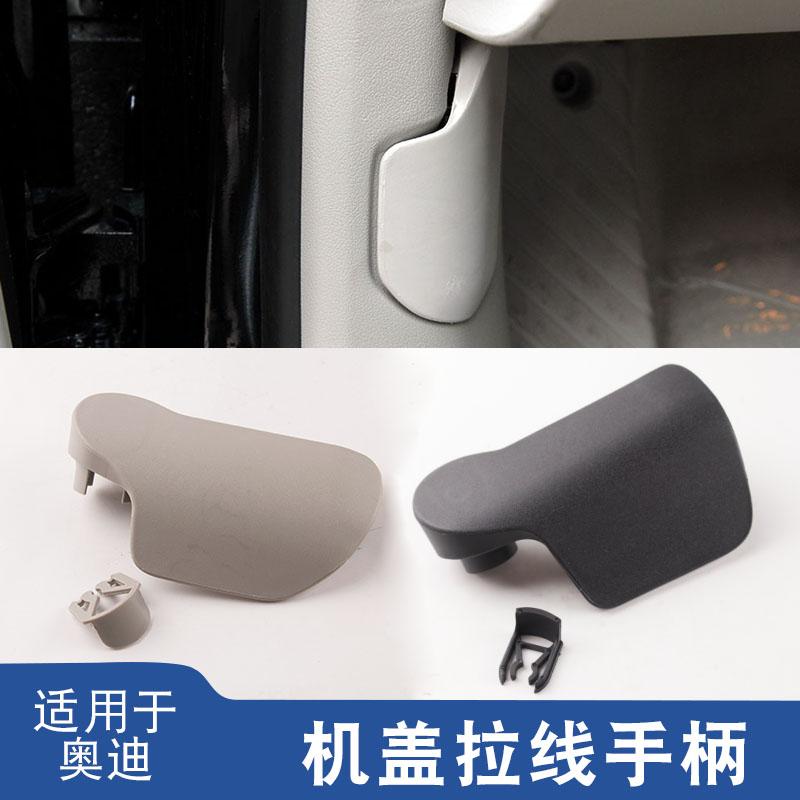 适用奥迪A4L Q5 A6L C6 C7机盖拉线手柄发动机机盖扣手拉手开关
