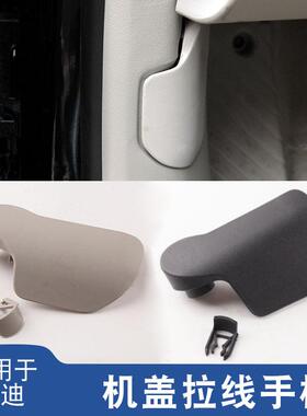 适用奥迪A4L Q5 A6L C6 C7机盖拉线手柄发动机机盖扣手拉手开关