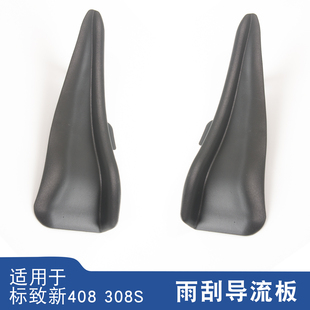 适用于标致新408 308S 新308集雨板密封条前挡风玻璃雨刮侧导流板