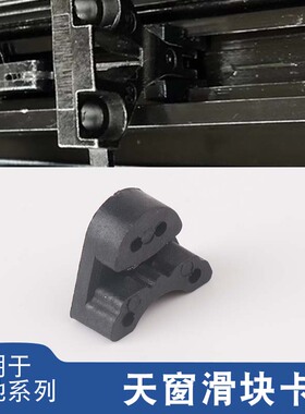 适用于奔驰A180 GLA C260 GLC300 CLA S GLE R级天窗滑块支架改进