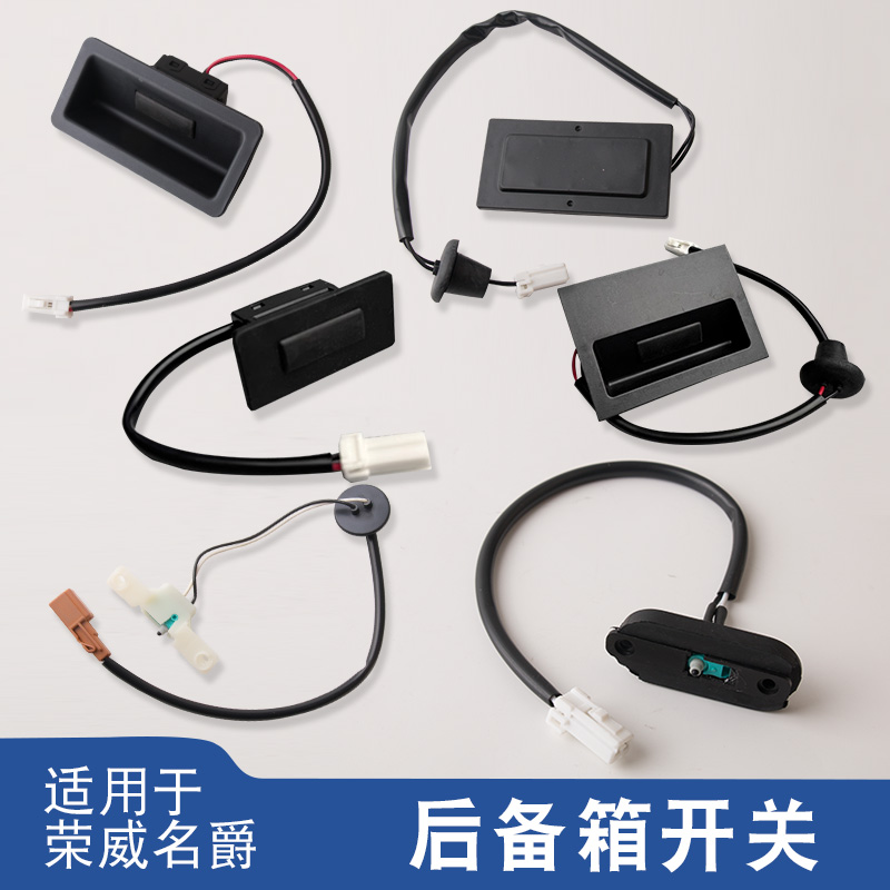 适用于荣威550360RX3RX5max名爵HSMG6GS锐腾后备箱开关尾门按键钮
