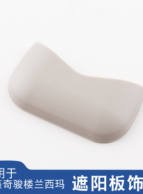 适用于13-19年新天籁新楼兰奇骏遮阳板螺丝饰盖化妆镜遮阳板饰盖