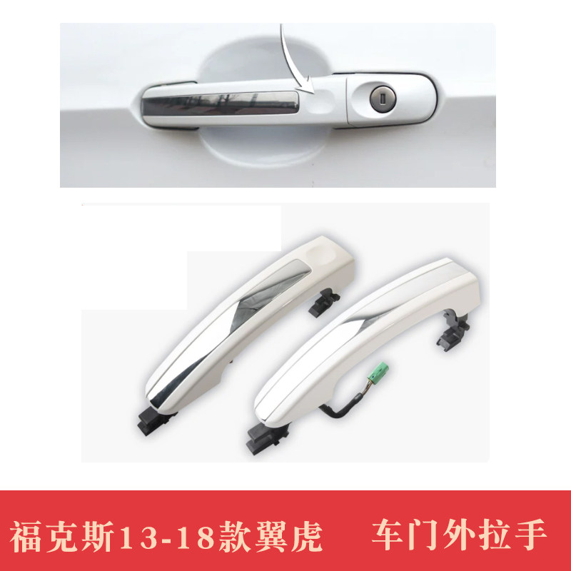 适用13~18翼虎福克斯车门外拉手带电感车门把手外拉手无钥匙进入