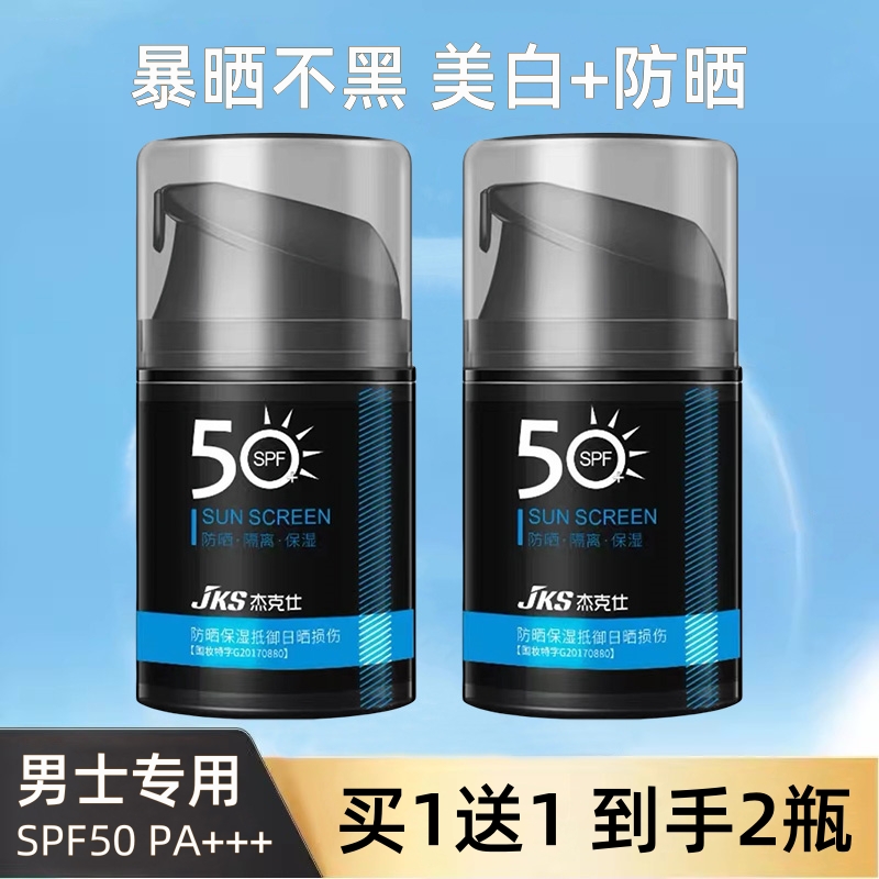 【买一送一】男士专用防晒霜50倍