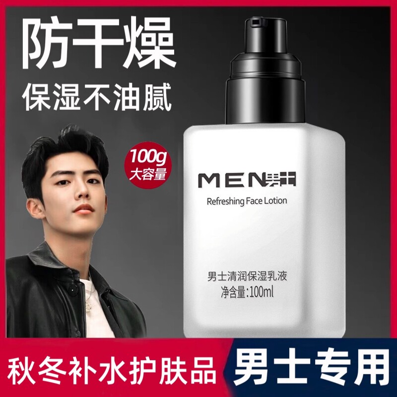 男士乳液面霜补水保湿霜水乳擦脸油抹脸护脸部润肤露秋冬季护肤品