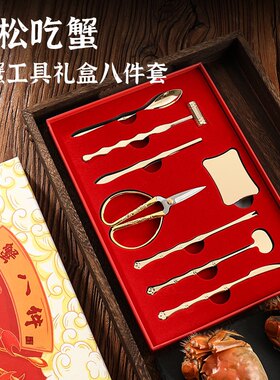 蟹八件镀金吃蟹工具不锈钢礼盒装品大闸蟹蟹钳蟹剪蟹针商务礼品