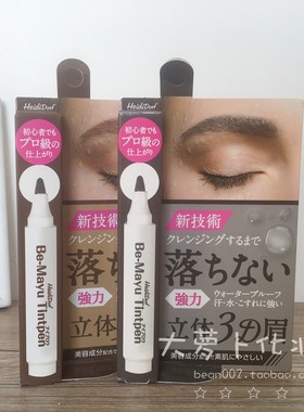 骨折价~防水防汗日本Heidi Dorf白肌美人3D立体眉笔水眉笔持久