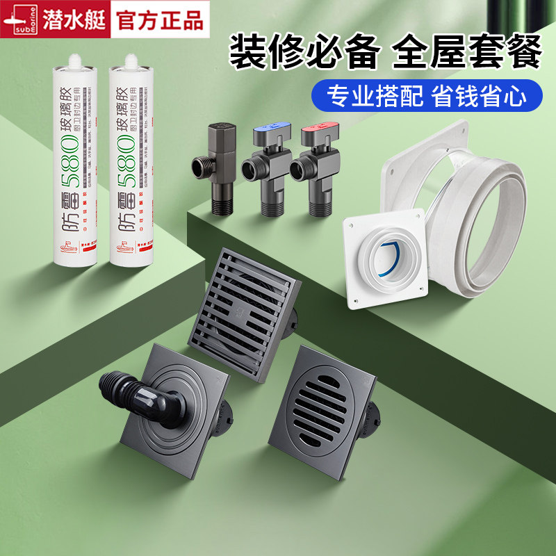 潜水艇枪色地漏角阀系列全屋套装【地漏角阀球阀止逆阀玻璃胶】