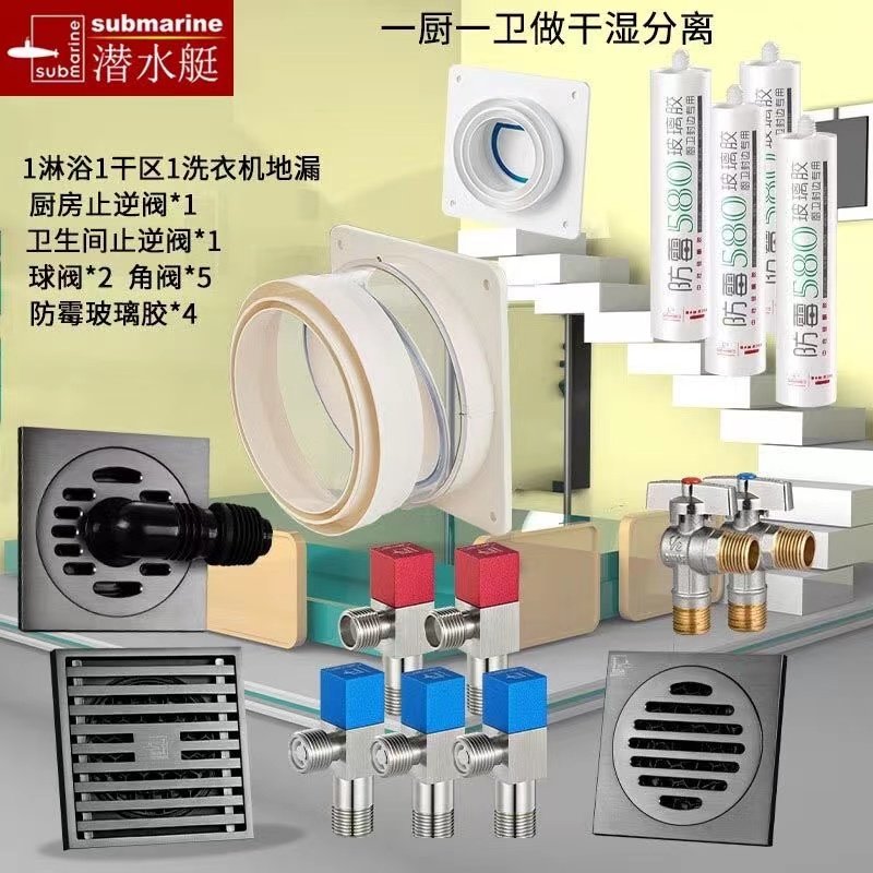 全屋套装地漏角阀潜水艇