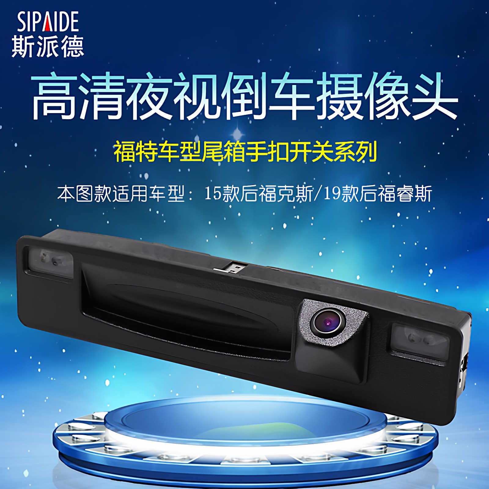 福特全新福克斯 福睿斯专用尾箱开关一体倒车影像高清夜视摄像头