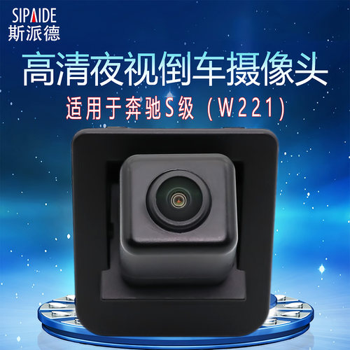 奔驰W221S级原车高清倒车摄像头