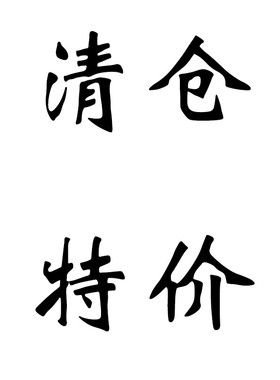 不退换      包邮无运费险断码特价清仓秒杀文胸内裤塑身