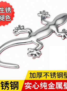 加厚实心纯金属壁虎汽车装饰用品改装3D立体不锈钢壁虎车贴身尾标