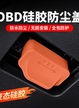 OBD海豚防尘罩宋保护硅胶dmi接口元秦唐诊断海鸥防水比亚迪海狮盖