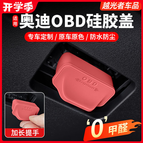 保护配件防水A6LA4LQ5LQ7奥迪口硅胶适用OBD盖诊断罩车内接口改装