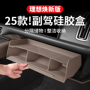 汽车内垫车装 理想 饰配件L6L7L8L925硅胶副驾驶用品改装 主储物盒款