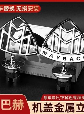 适用于原厂奔驰迈巴赫车标S级S450 S480 GLS480迈巴赫立标E级改装