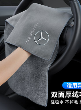 适用于奔驰擦车布E级GLC/GLB/GLE/GLA/S级车内饰用品洗车抹布毛巾