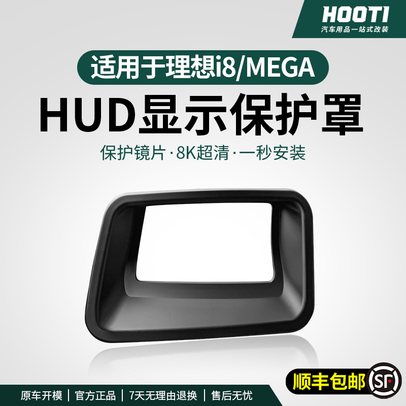 防尘罩内home抬头理想于保护配件适用i8罩改装显示MEGAHUD仪表车