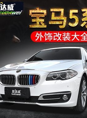 11-17款宝马5系后杠装饰亮条520 525 528li前雾灯框外观车身饰条