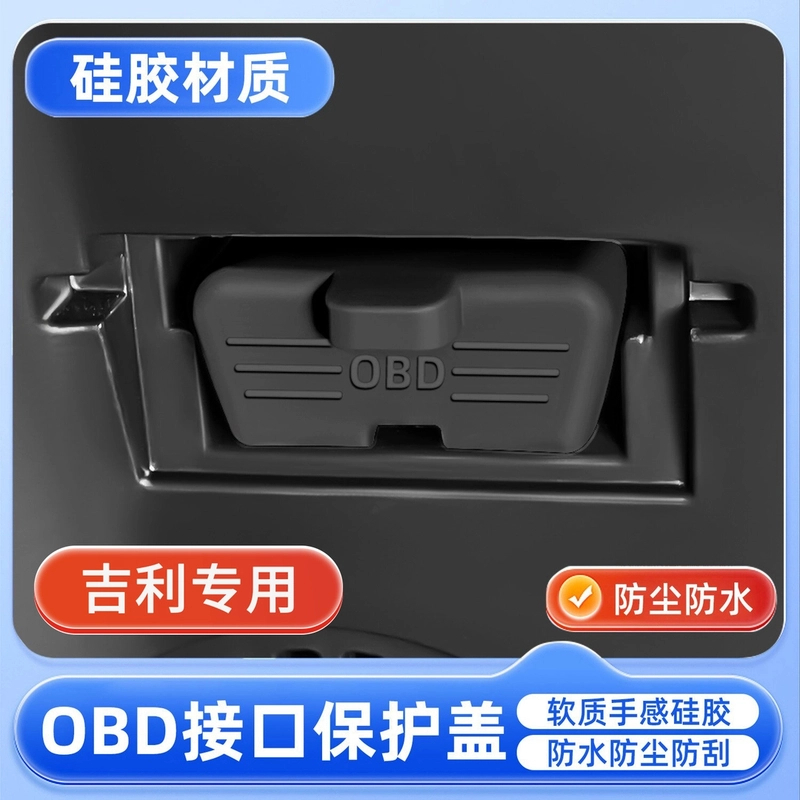 吉利星越L星瑞L几何E缤越牛仔博越L诊断接口OBD硅胶保护罩防尘盖