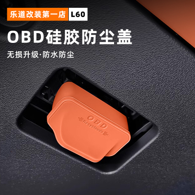适用于乐道L60电脑诊断OBD接口保护盖防尘罩汽车内饰用品改装配件