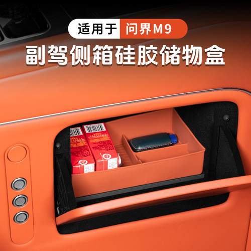 适用AITO问界M9副驾驶侧箱储物盒保险箱硅胶防水收纳盒内饰件用品
