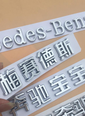 改装车梅赛德斯贴尾标奔驰标英文字宝宝奔驰字母中文后改装北京标