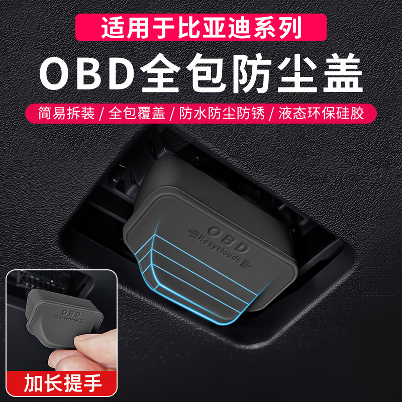 保护OBD防尘汽车接口专用水电脑诊断装饰护罩全系改盖比亚迪接口图片