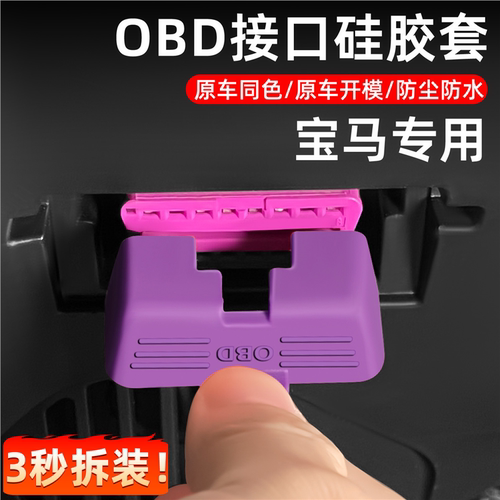 x3x5x6x1obd防水系宝马适用盖硅胶接口保护三系新款改装5于防尘盖