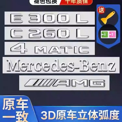 奔驰尾标车标改装 新E级C级C260L/E300L/GLC/AMG数字字母车尾字标