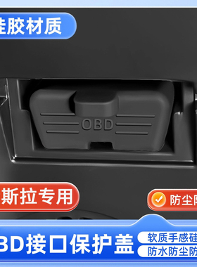 特斯拉毛豆y/model3/models/modelx/OBD诊断接口硅胶保护罩防尘盖