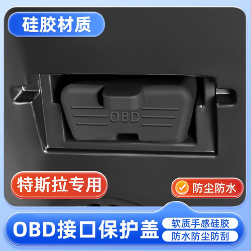 特斯拉毛豆y/model3/models/modelx/OBD诊断接口硅胶保护罩防尘盖