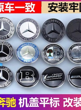 适用于奔驰机盖标平标C级E级C180 GLC ML E260 E300L改装黑色车标