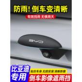 倒车防雨罩影像06海豚宋元 汉秦防雨plus挡后摄像头海豹海鸥比亚迪
