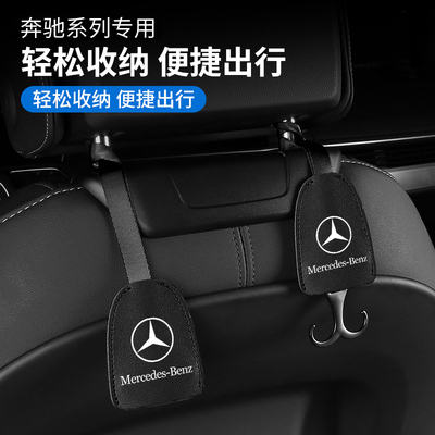 适用奔驰E300L/GLC/C260L/GLB座椅后背挂钩汽车内饰用品改装配件