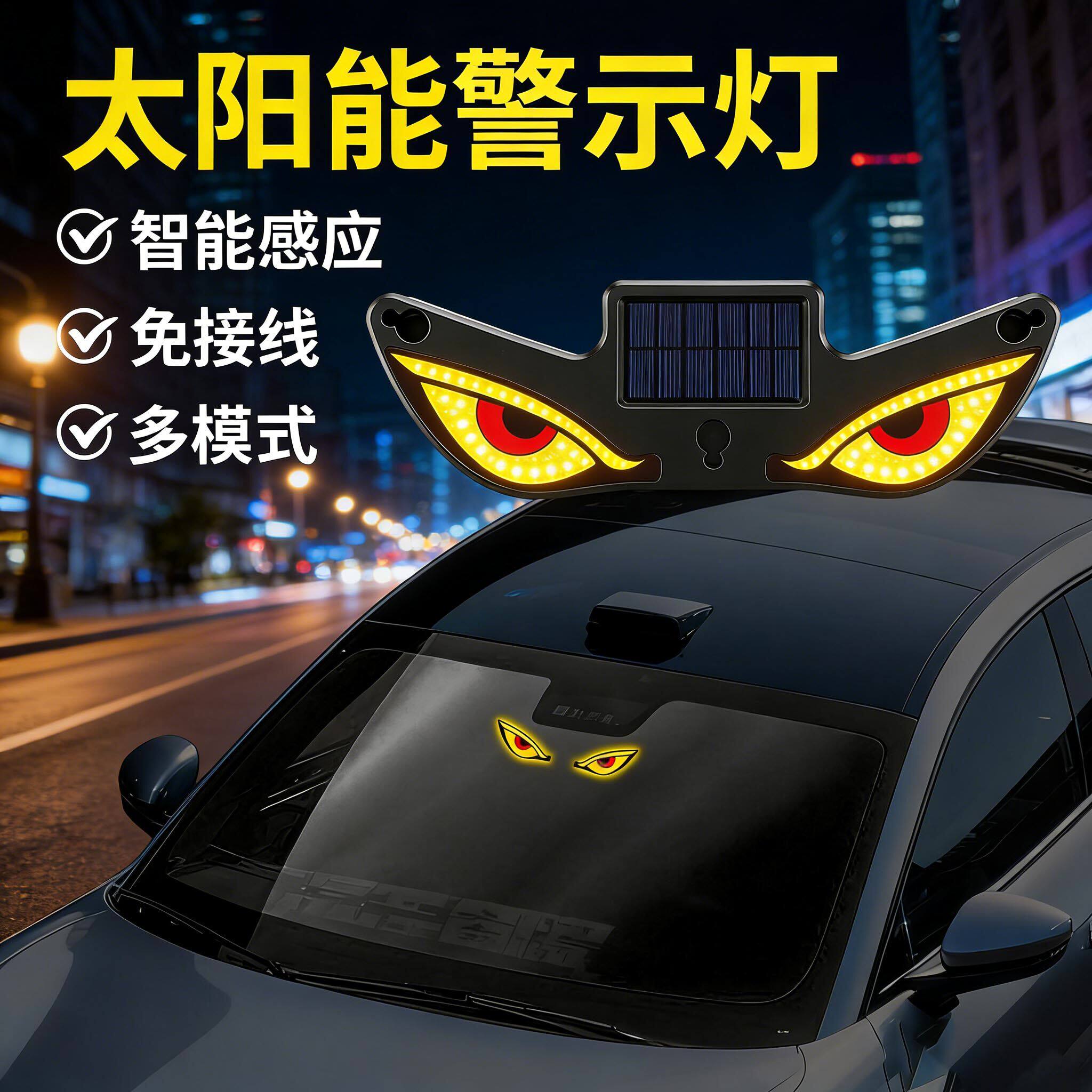 表情氛围免汽车灯之眼灯感应太阳能接线恶魔LED个性智能警示灯